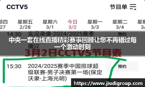 中央一套在线直播精彩赛事回顾让您不再错过每一个激动时刻