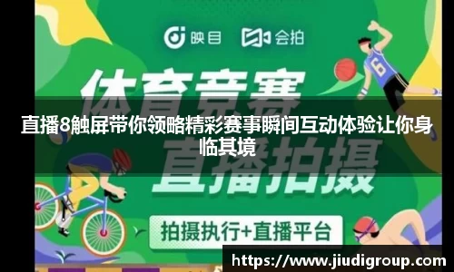 直播8触屏带你领略精彩赛事瞬间互动体验让你身临其境