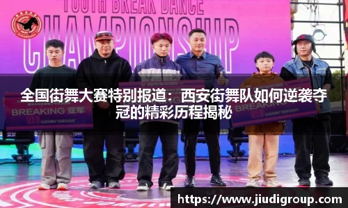 全国街舞大赛特别报道：西安街舞队如何逆袭夺冠的精彩历程揭秘