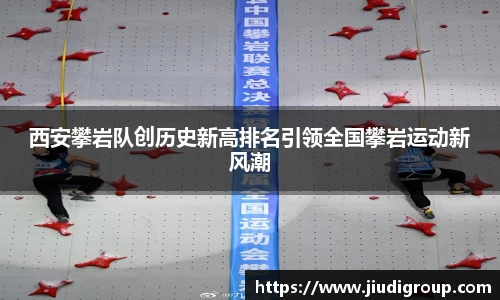 西安攀岩队创历史新高排名引领全国攀岩运动新风潮