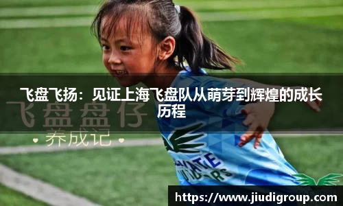 飞盘飞扬：见证上海飞盘队从萌芽到辉煌的成长历程