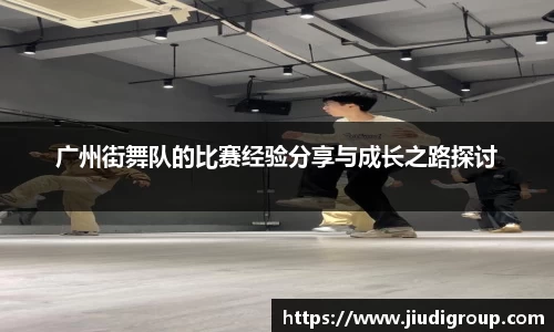 广州街舞队的比赛经验分享与成长之路探讨