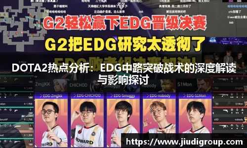 DOTA2热点分析：EDG中路突破战术的深度解读与影响探讨