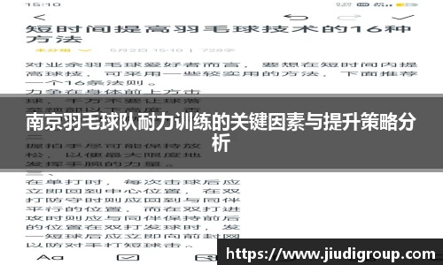 南京羽毛球队耐力训练的关键因素与提升策略分析