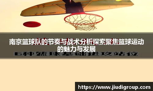 南京篮球队的节奏与战术分析探索聚焦篮球运动的魅力与发展