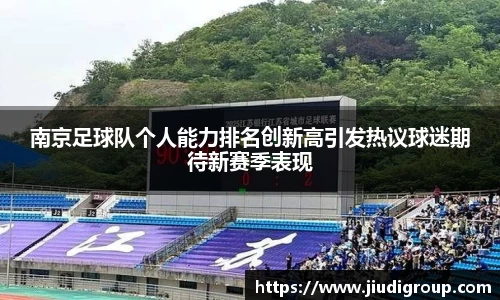 南京足球队个人能力排名创新高引发热议球迷期待新赛季表现