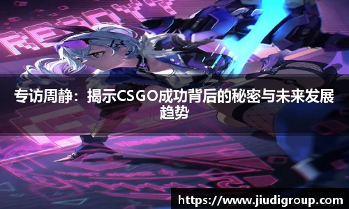 专访周静：揭示CSGO成功背后的秘密与未来发展趋势