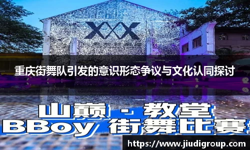 重庆街舞队引发的意识形态争议与文化认同探讨
