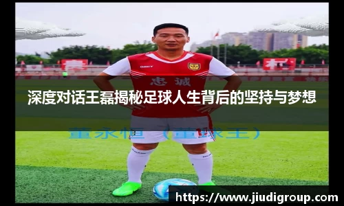 深度对话王磊揭秘足球人生背后的坚持与梦想