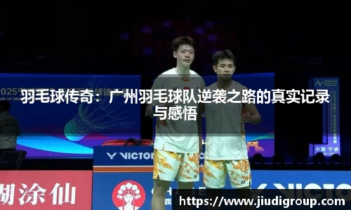 羽毛球传奇：广州羽毛球队逆袭之路的真实记录与感悟