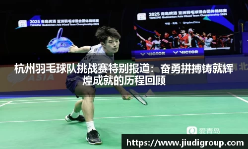 杭州羽毛球队挑战赛特别报道：奋勇拼搏铸就辉煌成就的历程回顾