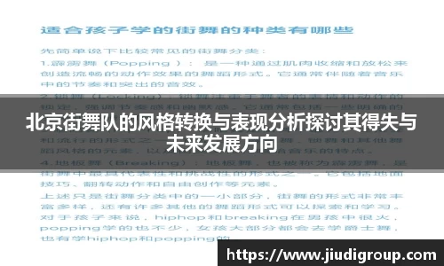 北京街舞队的风格转换与表现分析探讨其得失与未来发展方向
