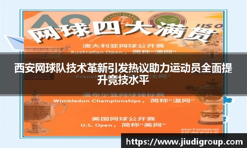 西安网球队技术革新引发热议助力运动员全面提升竞技水平