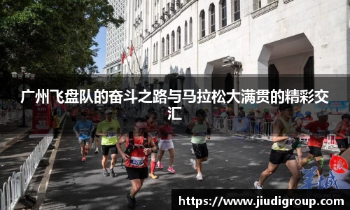 广州飞盘队的奋斗之路与马拉松大满贯的精彩交汇