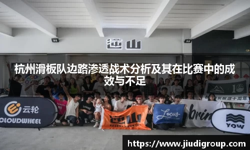 杭州滑板队边路渗透战术分析及其在比赛中的成效与不足