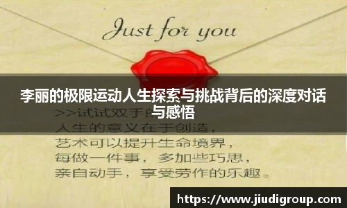 李丽的极限运动人生探索与挑战背后的深度对话与感悟