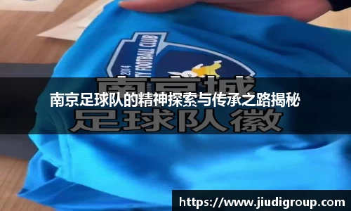 南京足球队的精神探索与传承之路揭秘