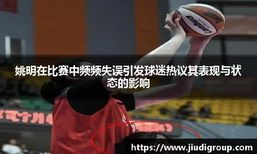 姚明在比赛中频频失误引发球迷热议其表现与状态的影响