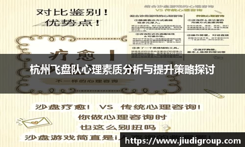 杭州飞盘队心理素质分析与提升策略探讨
