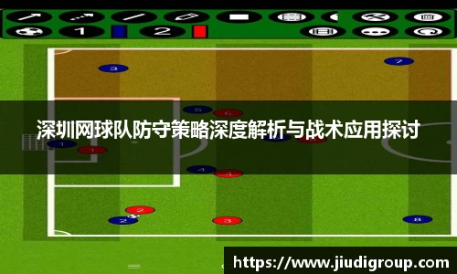 深圳网球队防守策略深度解析与战术应用探讨