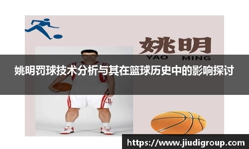 姚明罚球技术分析与其在篮球历史中的影响探讨