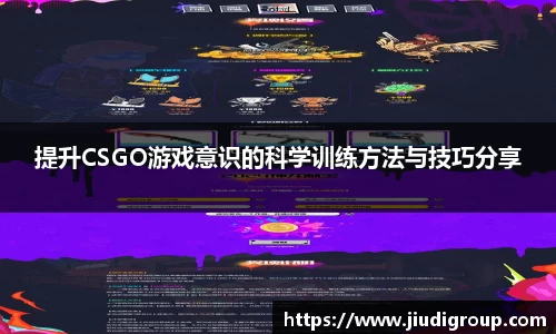 提升CSGO游戏意识的科学训练方法与技巧分享