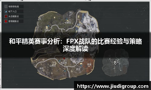 和平精英赛事分析：FPX战队的比赛经验与策略深度解读