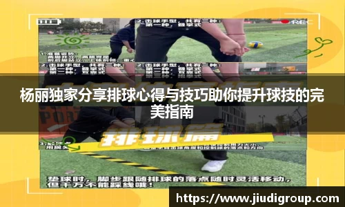 杨丽独家分享排球心得与技巧助你提升球技的完美指南