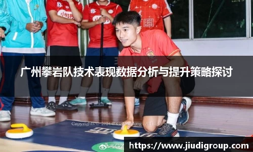 广州攀岩队技术表现数据分析与提升策略探讨