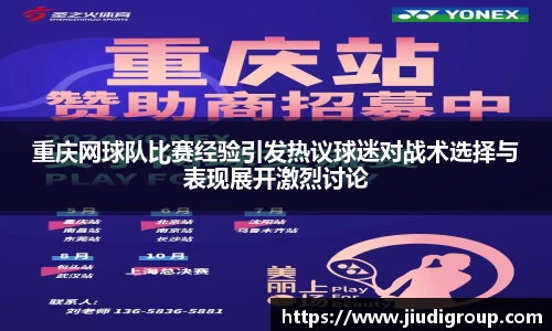 重庆网球队比赛经验引发热议球迷对战术选择与表现展开激烈讨论