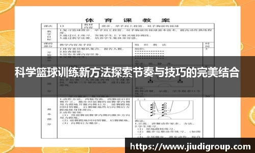 科学篮球训练新方法探索节奏与技巧的完美结合