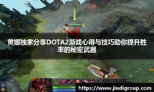 黄娜独家分享DOTA2游戏心得与技巧助你提升胜率的秘密武器