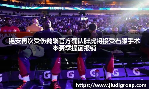 锡安再次受伤鹈鹕官方确认胖虎将接受右膝手术本赛季提前报销