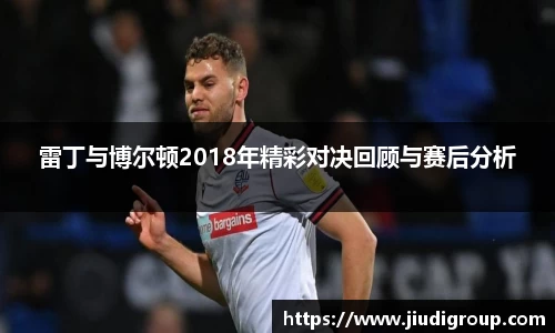 雷丁与博尔顿2018年精彩对决回顾与赛后分析