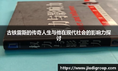 古铁雷斯的传奇人生与他在现代社会的影响力探讨