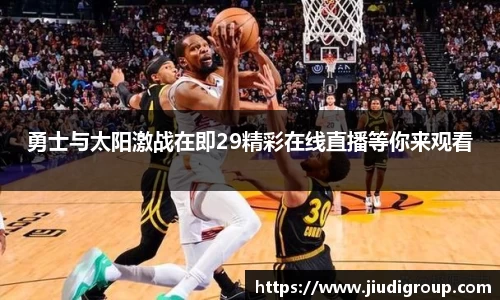 勇士与太阳激战在即29精彩在线直播等你来观看