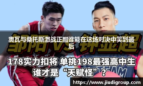 奥瓦与桑托斯激战正酣谁能在这场对决中笑到最后
