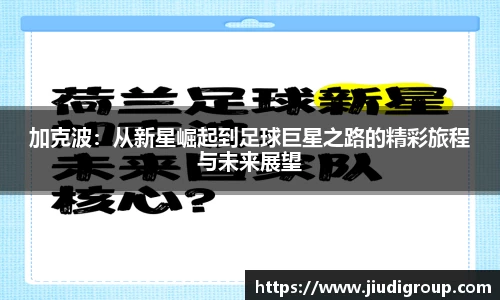 加克波：从新星崛起到足球巨星之路的精彩旅程与未来展望