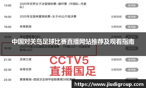 中国对关岛足球比赛直播网站推荐及观看指南