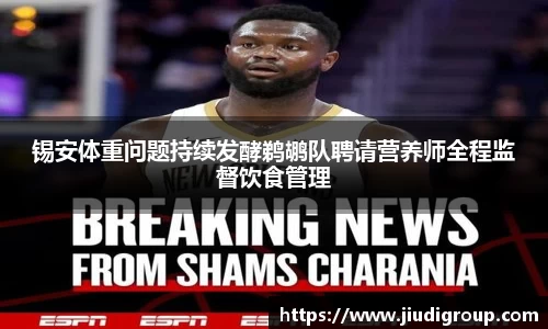 锡安体重问题持续发酵鹈鹕队聘请营养师全程监督饮食管理