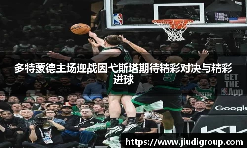 多特蒙德主场迎战因弋斯塔期待精彩对决与精彩进球