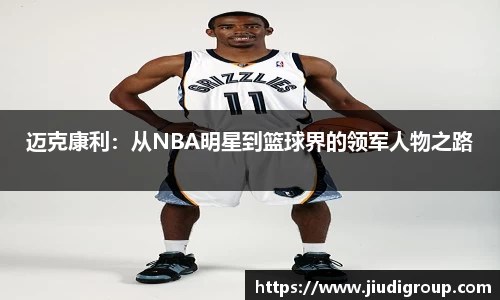 迈克康利：从NBA明星到篮球界的领军人物之路